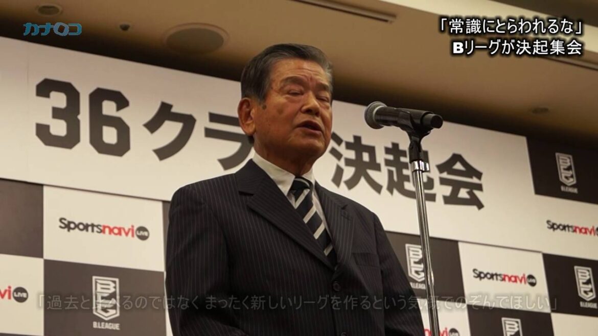 Bリーグ決起集会  川淵会長も熱いメッセージ/神奈川新聞（カナロコ）