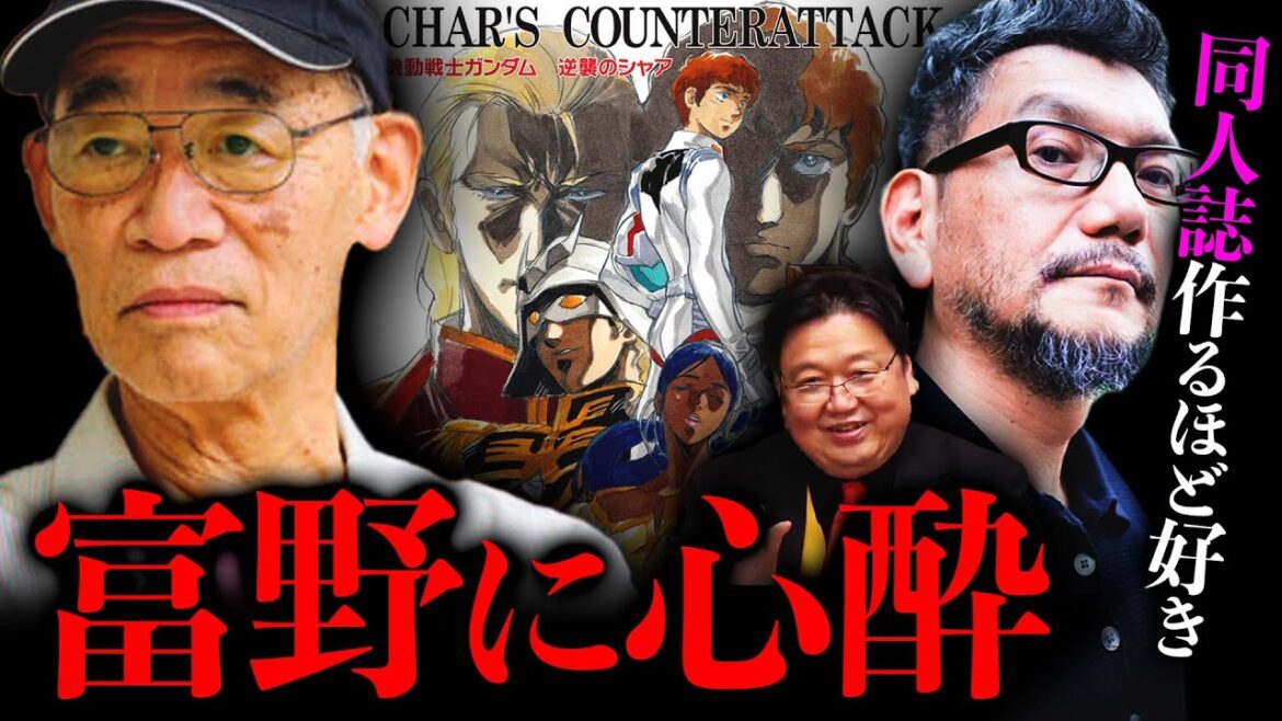 庵野秀明が逆襲のシャアで富野由悠季の作家性に脱帽。同人誌作るほど心酔【岡田斗司夫 切り抜き】