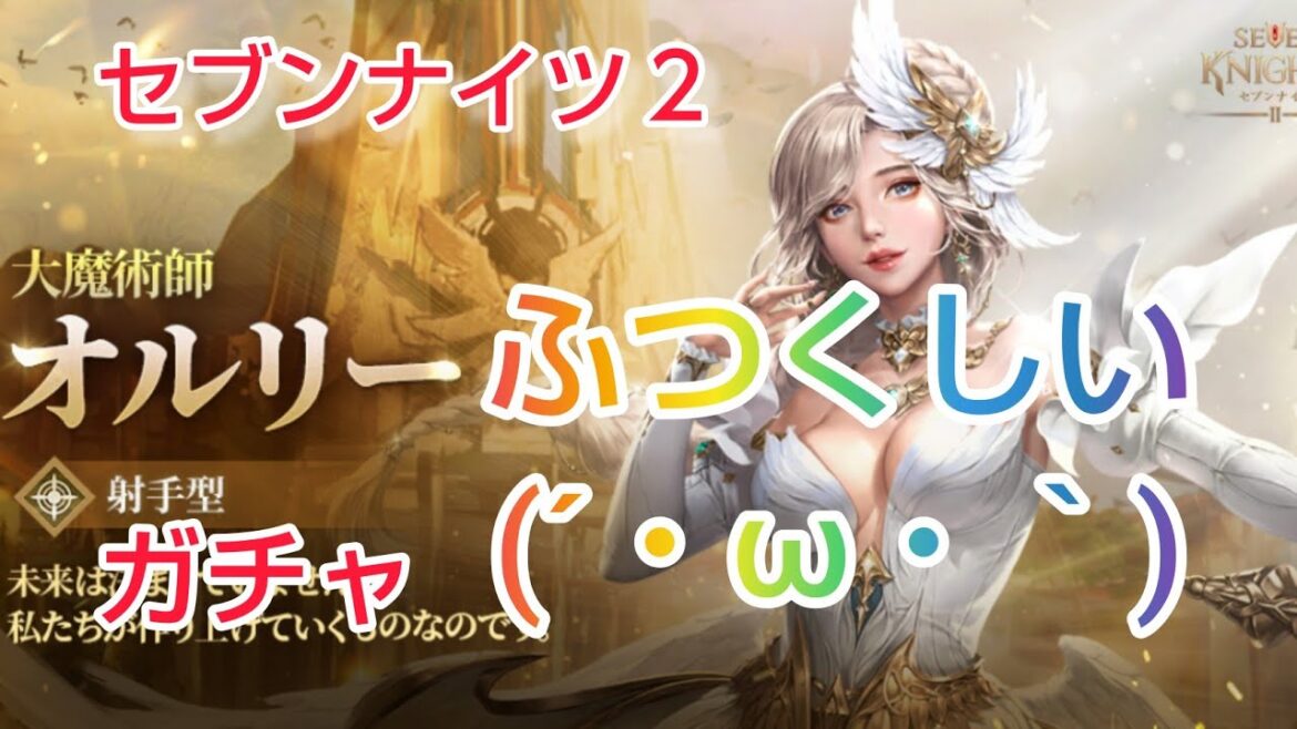 【セナ２】セブンナイツ２　伝説オルリー狙ってガチャやりました！　ふつくしい(´・ω・｀)