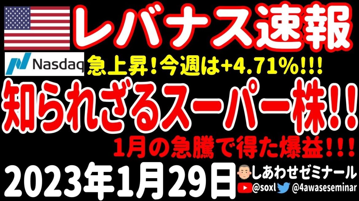 【お昼の経済ニュース】未知の黄金株はこれだ！1月の上昇で爆益を得たのは誰？ナスダックはどこまで上がる？【レバナス速報 2023年1月29日 】
