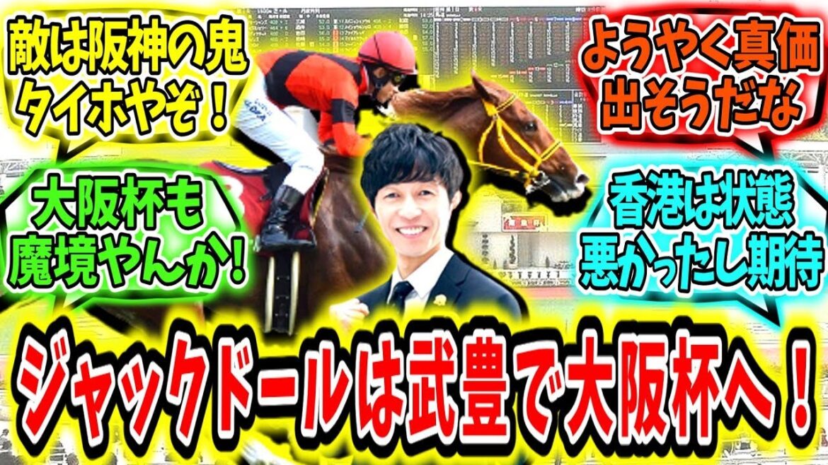 『ジャックドールは引きつづき武豊で大阪杯へ！』に対するみんなの反応