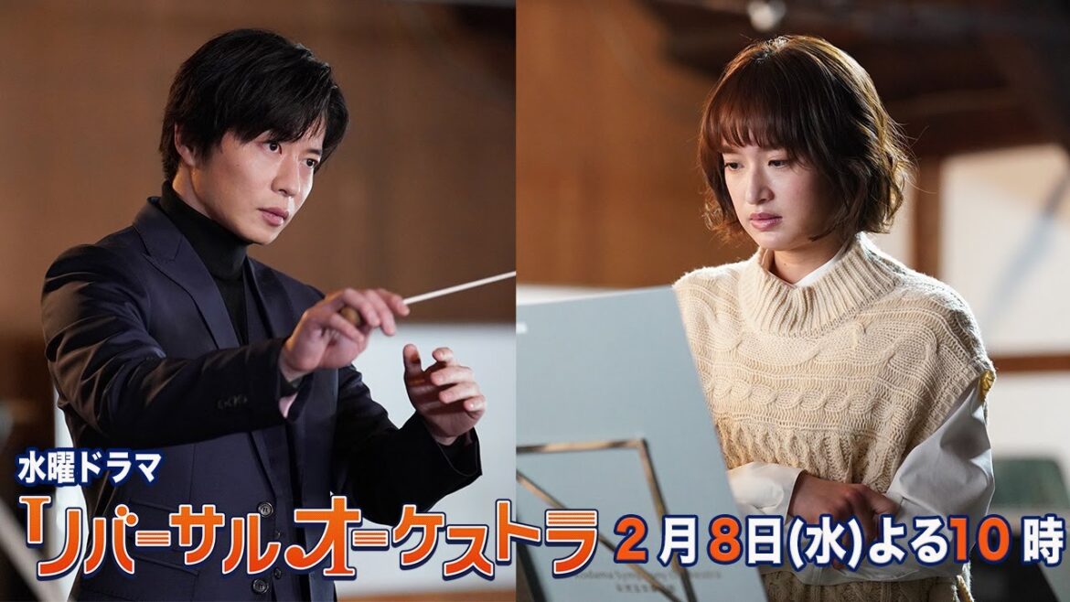 【主演・門脇麦/田中圭】『リバーサルオーケストラ』第5話60秒PR公開！2月8日（水）夜10時放送！【水曜ドラマ】
