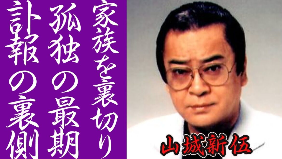 山城新伍の家族を裏切り続けた人生...孤独すぎる最期に衝撃の嵐！芸能界生粋のプレイボーイの生涯の女性遍歴に耳を疑った！