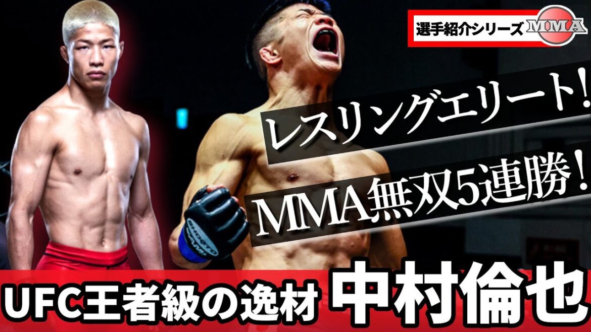 中村倫也「UFCへ！モノが違う！MMA5連勝のレスリングエリート」【選手紹介動画】レスリングU-23世界王者のMMA転向 / 総合格闘技 MMA