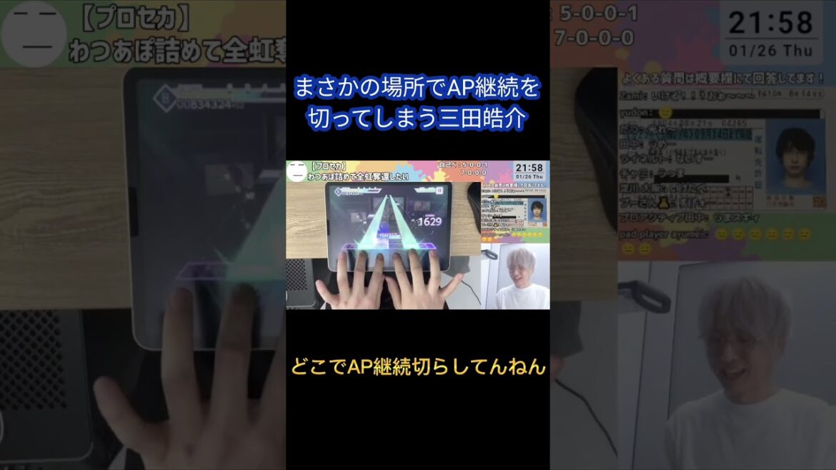 まさかの場所でわつあぽのAP継続を切ってしまう三田皓介【プロセカ】