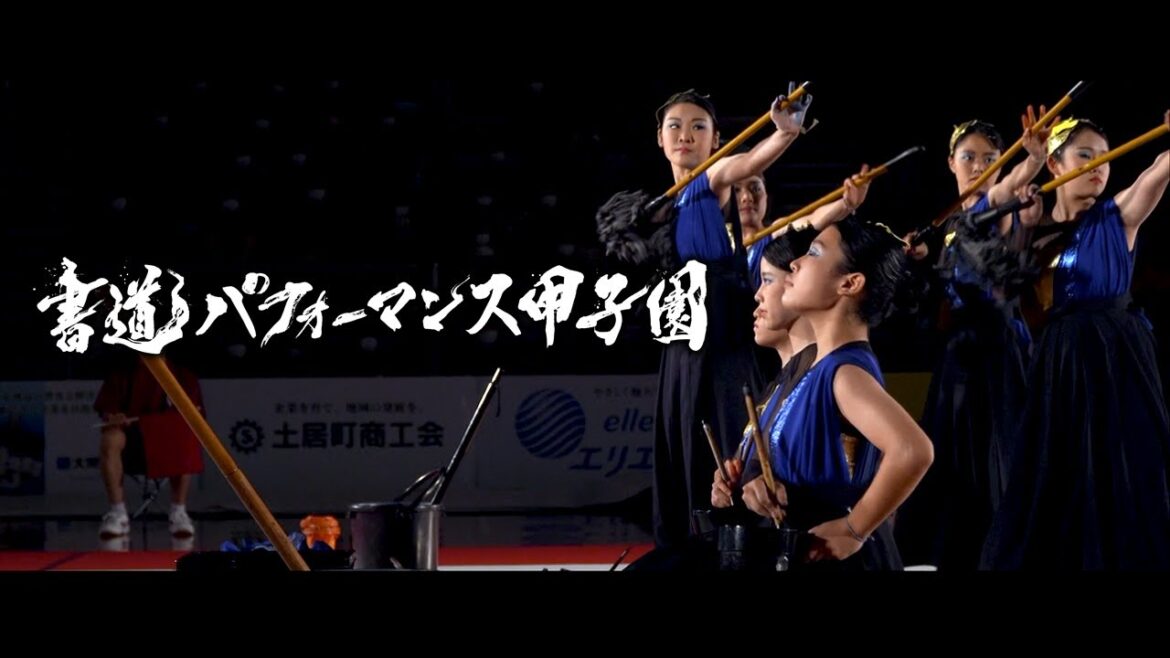 【四国コンテンツ映像フェスタ2022 最優秀賞】書道パフォーマンス甲子園PR動画（３分ver.）