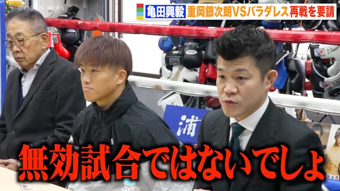 亀田興毅、無効試合となった重岡銀次朗VSバラダレスの再戦を要請「やらないといけない」