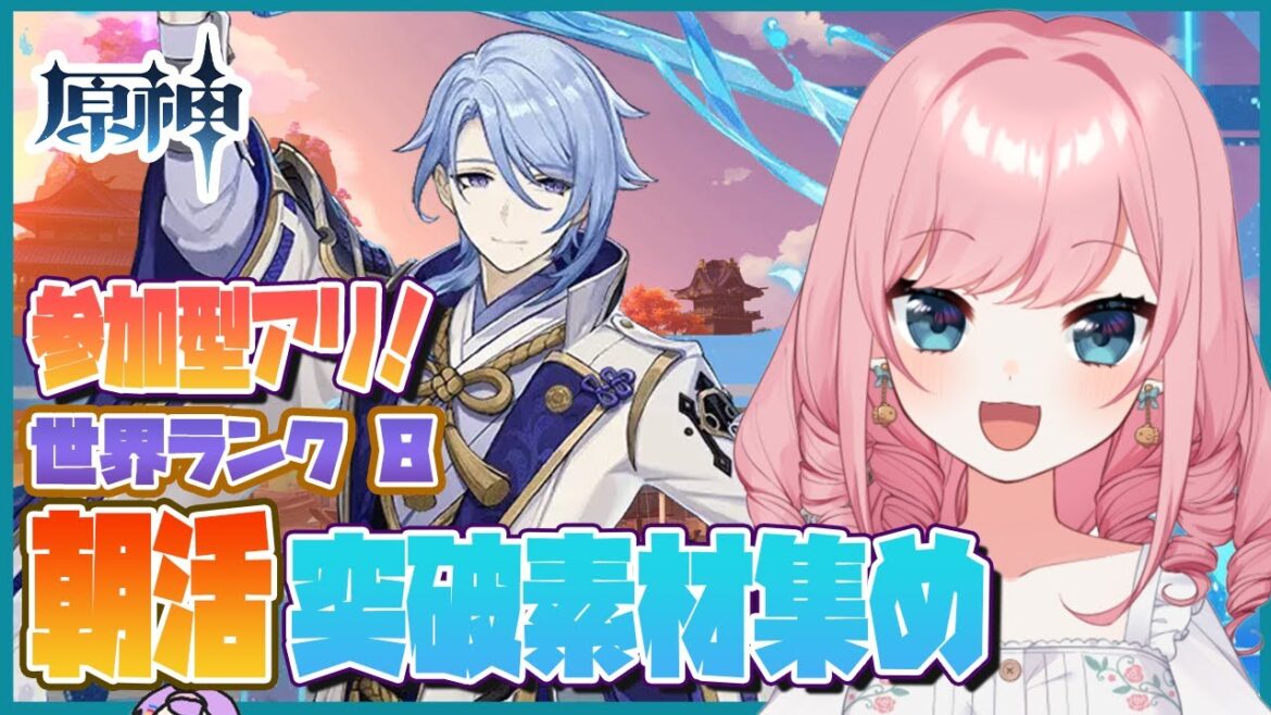 【朝活原神】参加型アリ！綾人の突破素材集め～【Genshin／VTuber／山田シャロ】