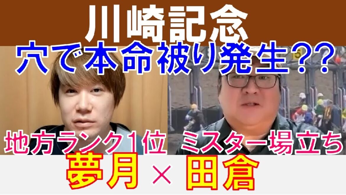 【川崎記念2023】Mr.場立ち「田倉」×地方ランク1位「夢月」の注目馬大公開！