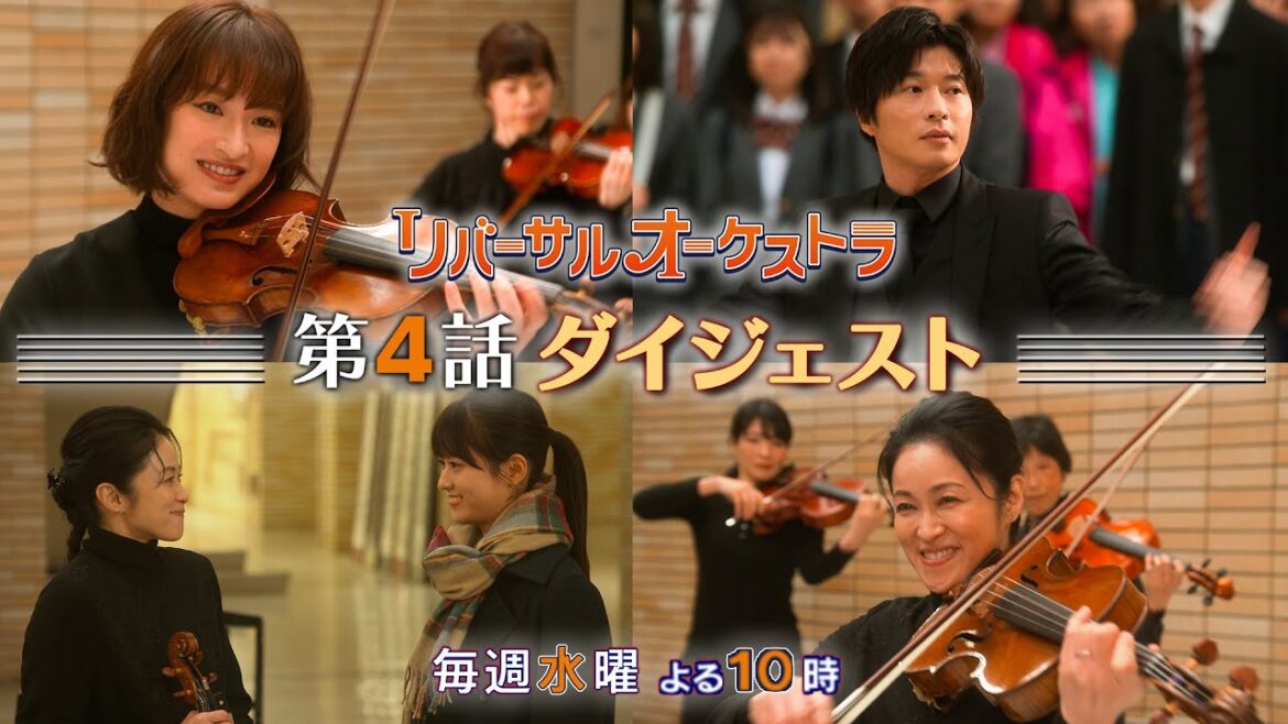 【主演・門脇麦/田中圭】『リバーサルオーケストラ』第4話ダイジェスト 【日テレドラマ公式】