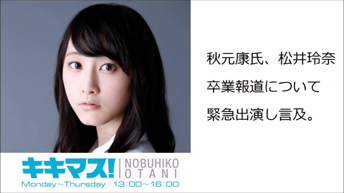 秋元康氏、松井玲奈卒業報道について緊急出演し言及。