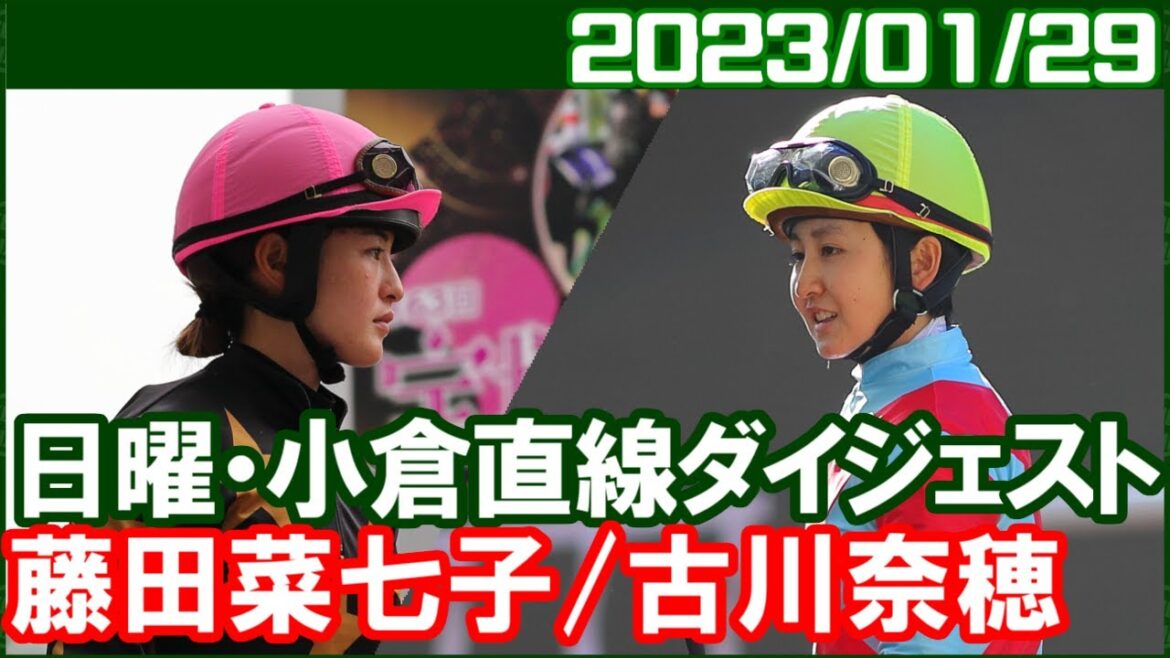 [藤田菜七子4鞍＆古川奈穂4鞍] あそこまで行ったら勝ちかったでしょうね／ 2023年1月29日