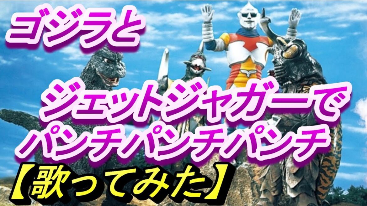 「ゴジラとジェトジャガーでパンチパンチパンチ」【歌ってみた】「ゴジラ S.P＜シンギュラポイント＞」Song of Jet Jaguar cover | Godzilla Singular Point