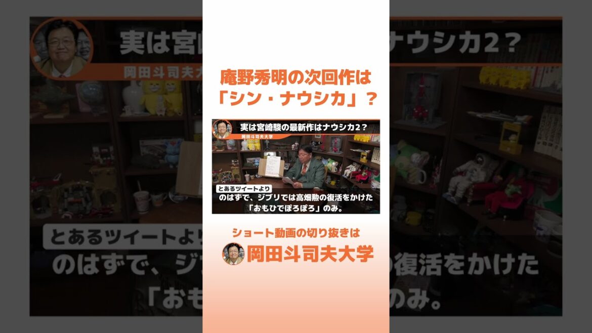 【ウワサ】庵野秀明監督の次回作は「シン・ナウシカ」？【岡田斗司夫 切り抜き】