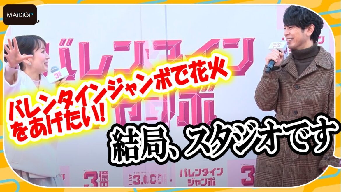 吉岡里帆、夢はジャンボで花火！　妻夫木聡が冷静なツッコミ　「バレンタインジャンボ宝くじ」「バレンタインジャンボミニ」発売記念イベント