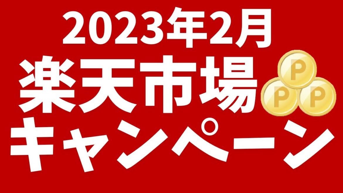 楽天市場2月開催のキャンペーン！お買い物マラソン開催！