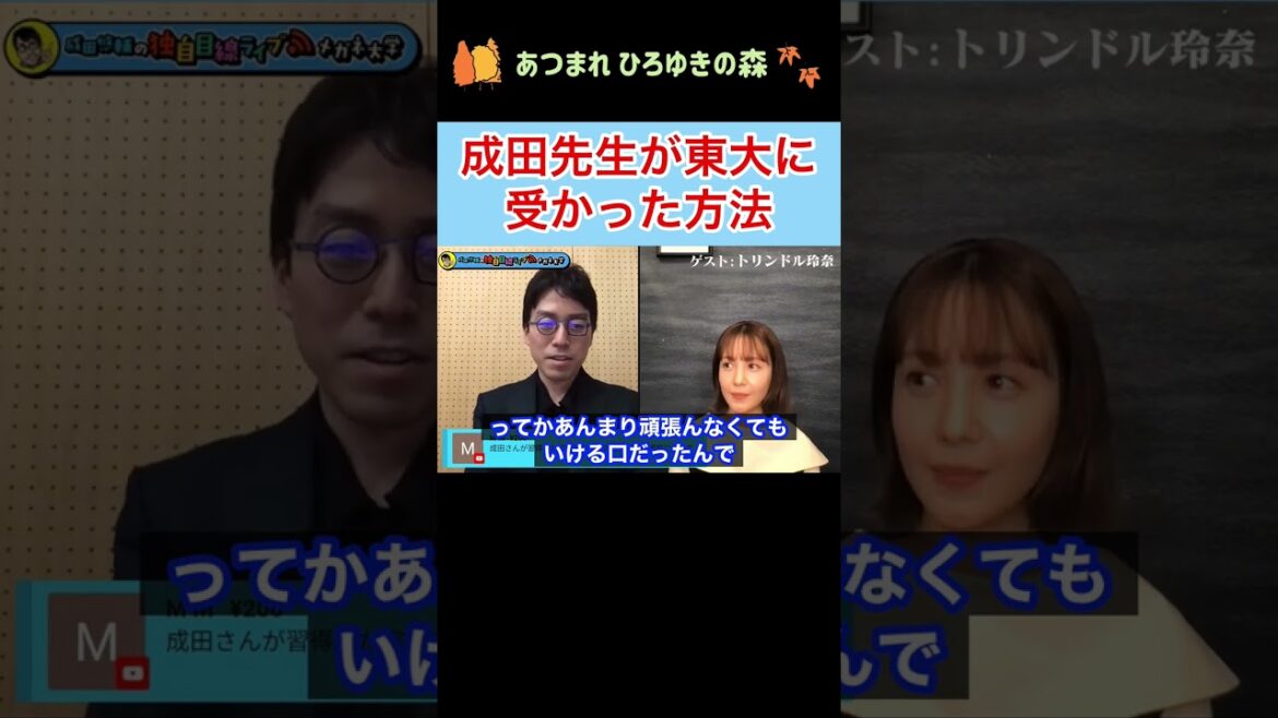 【成田悠輔✖︎トリンドル玲奈】成田先生が東大に受かった方法