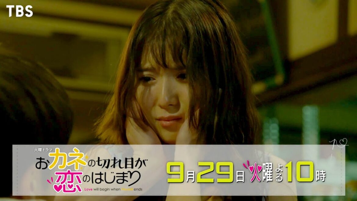 『おカネの切れ目が恋のはじまり』9/29(火) #3 恋の前線 到来中!!  止まらぬ想いが交差する【TBS】