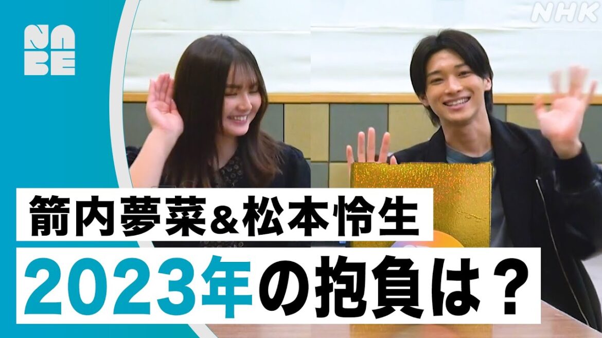 【箭内夢菜＆松本怜生】「2023年どんな年にしたい？」ラジオドラマ収録後にゆるっとトーク！（後編）