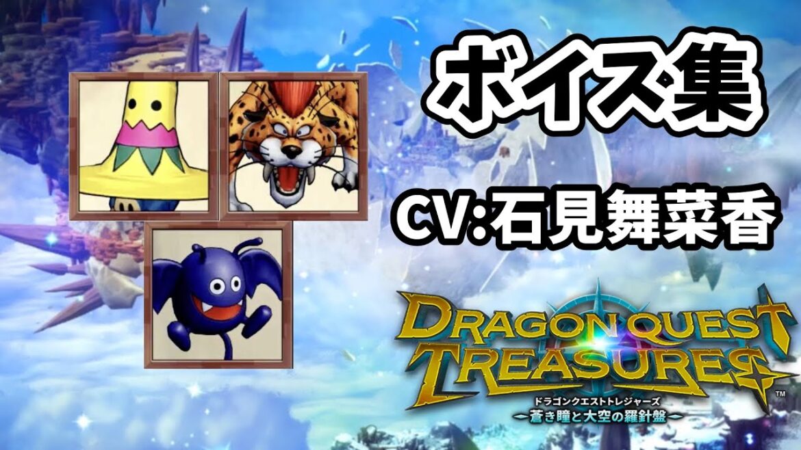 ドラクエトレジャーズ【モンスターボイス集】CV:石見舞菜香
