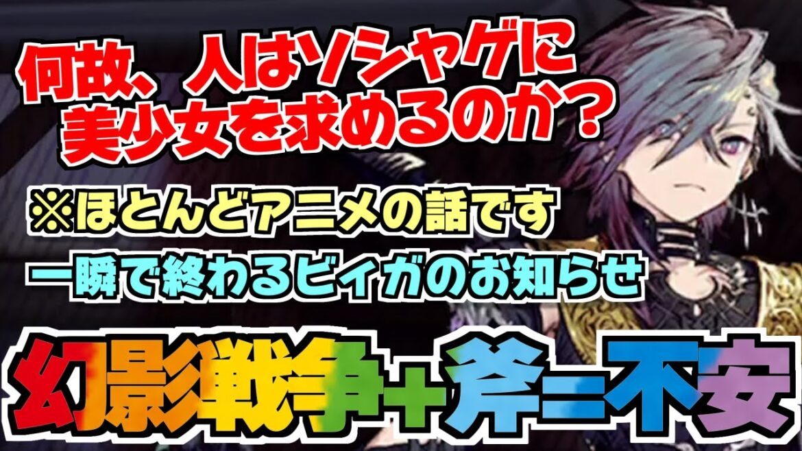 【FFBE幻影戦争】ビィガ実装のお知らせから、何故ソシャゲには美少女が求められるのかと言う話になる動画！！