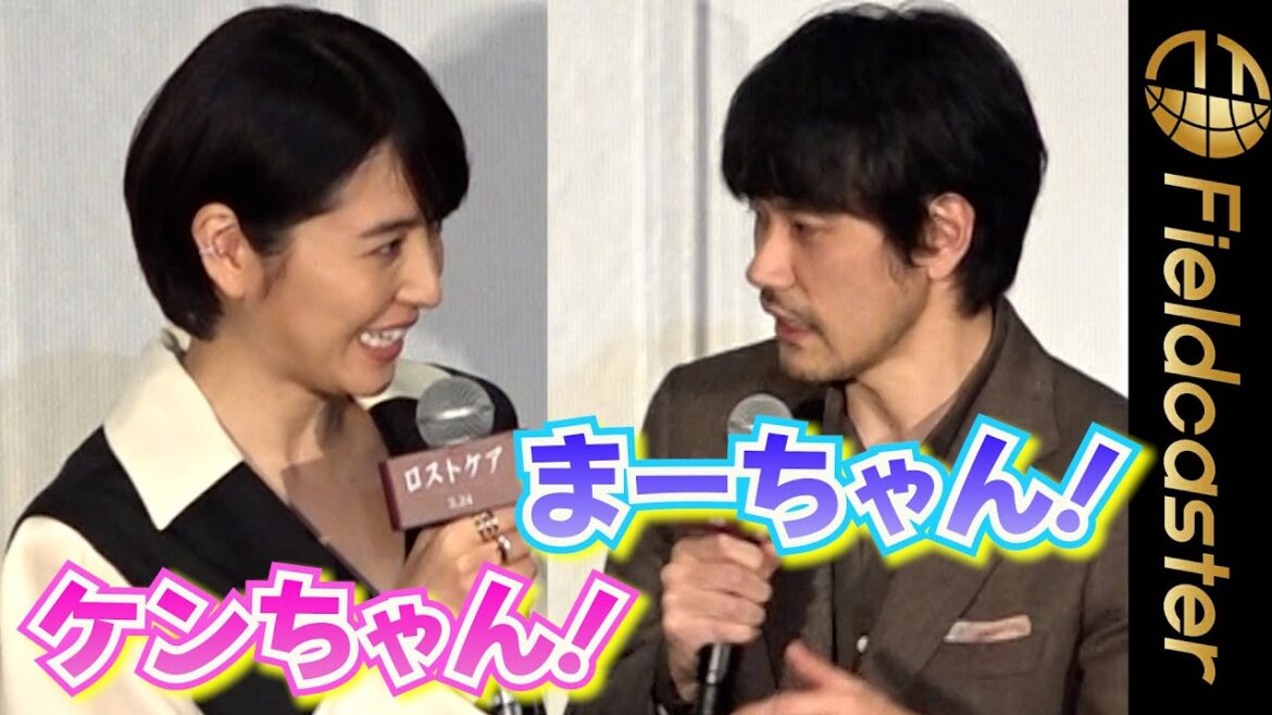 新コンビ結成！？ 長澤まさみと松山ケンイチ　呼び名は「まーちゃん」「ケンちゃん」  映画『ロストケア』完成披露舞台挨拶