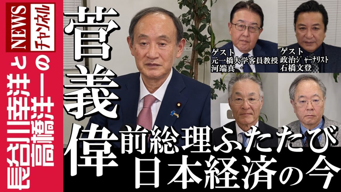 【菅義偉 前総理 ふたたび】『日本経済の今』