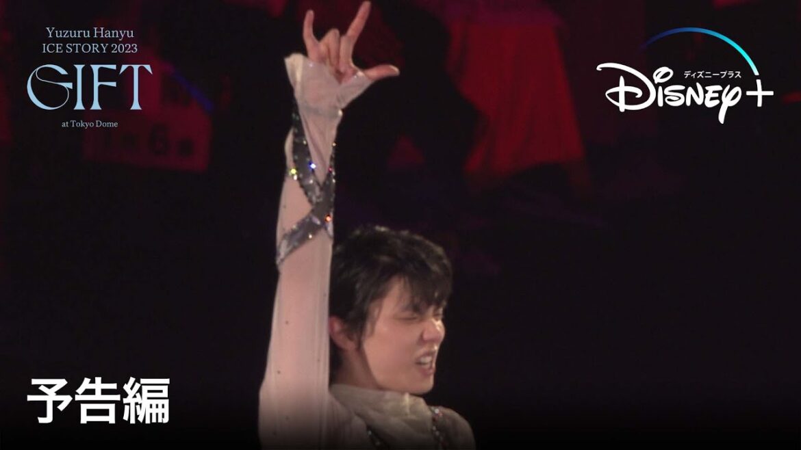 Yuzuru Hanyu ICE STORY 2023“GIFT”at Tokyo Dome｜予告編｜羽生結弦 東京ドーム単独公演｜Disney+ (ディズニープラス）