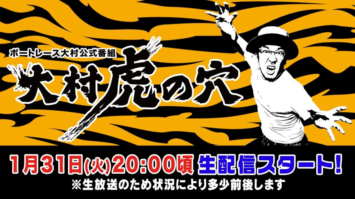 【ボートレース大村×ういち】大村 虎の穴 第31戦
