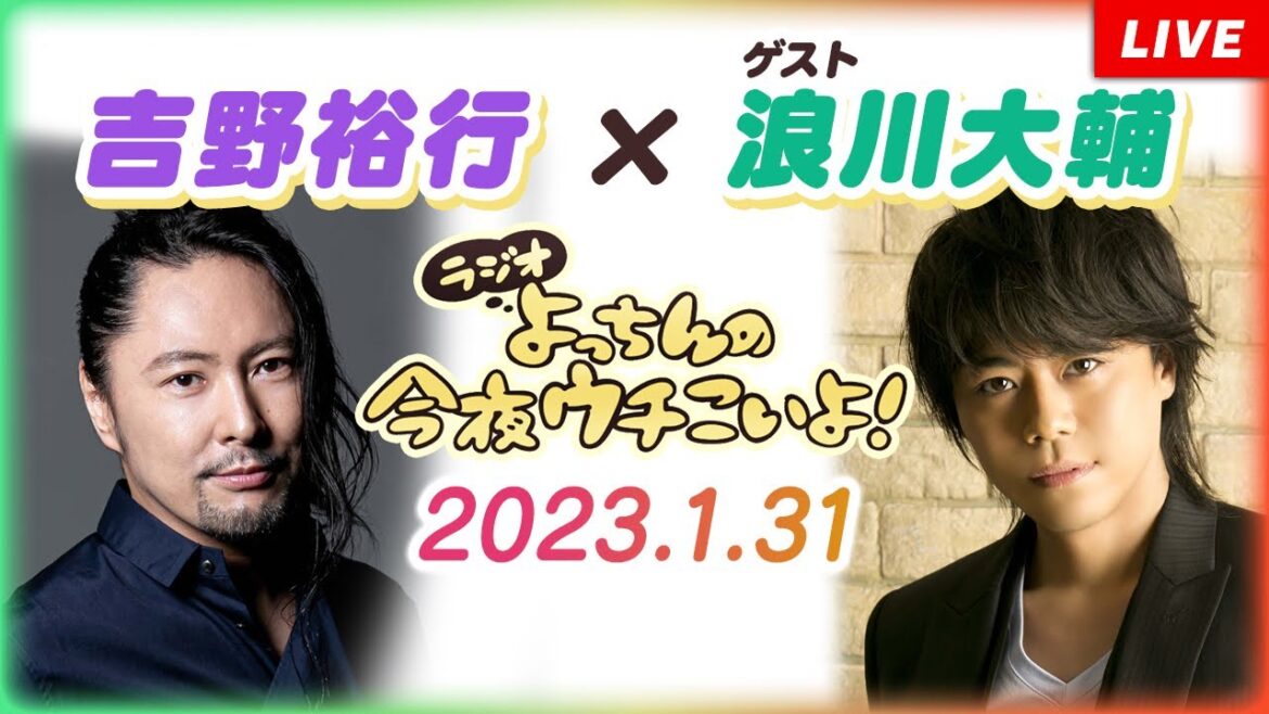 【吉野裕行×ゲスト:浪川大輔】ラジオ よっちんの今夜ウチこいよ！ #54（1月31日放送分）無料公開分