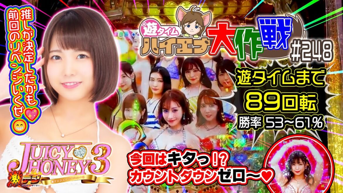 #カウントダウン ぜろ〜💋『PA激デジジューシーハニー3』戸田真琴ちゃん💖推しにしよっかな😆《#遊タイム まで89回転》【ハイエナ大作戦 248】ゴー☆ジャス/三上悠亜/紗倉まな（23-1-28