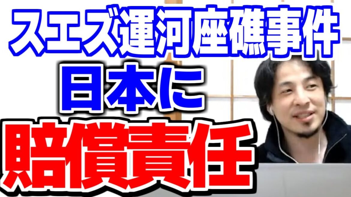 【ひろゆき】スエズ運河でタンカー座礁の件は日本が賠償する可能性がある【切り抜き／論破】