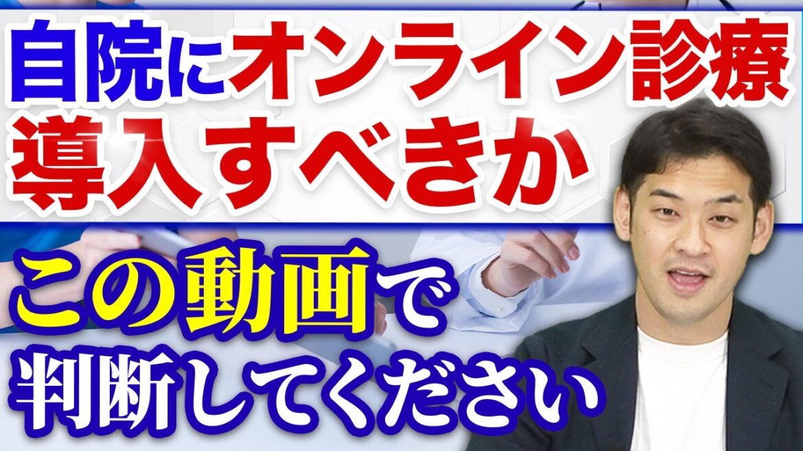 オンライン診療を今すぐ始めるべきクリニックの特徴5選【開業医】