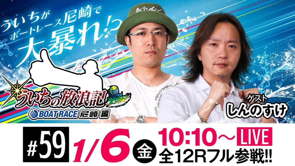 ういちの放浪記 ボートレース尼崎編【JANBARI.TVういちの放浪記 尼崎大吉決定戦〈初日〉】《ういち》《しんのすけ》