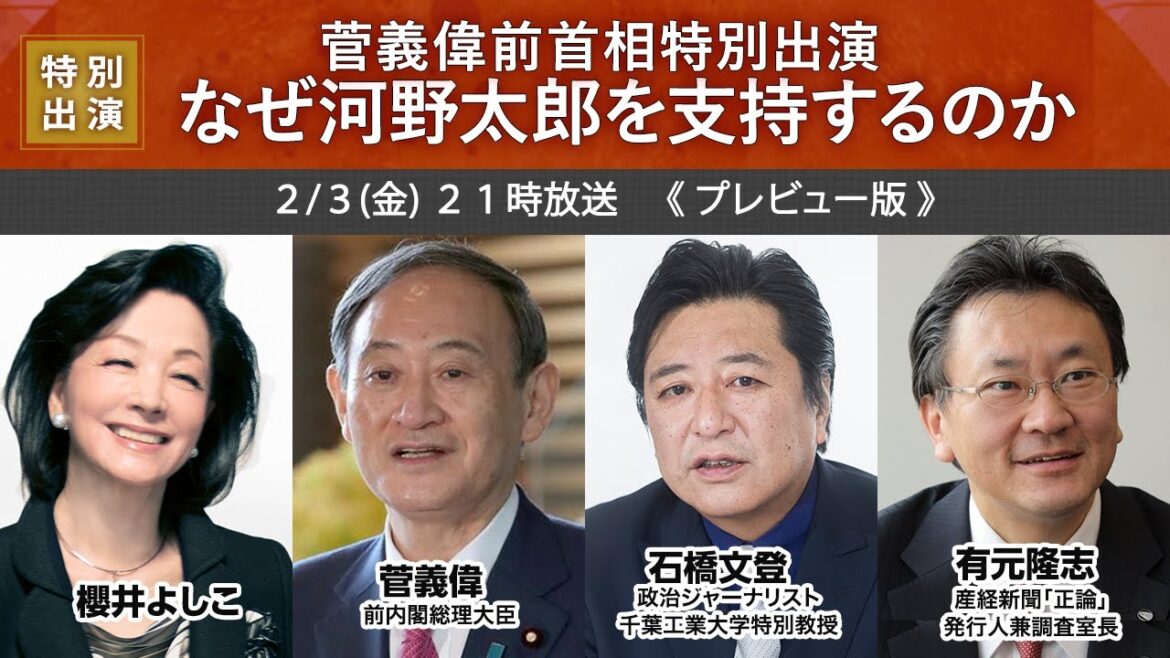 【櫻LIVE】第537回 - 菅義偉・前内閣総理大臣／石橋文登・政治ジャーナリスト 千葉工大特別教授／有元隆志・産経新聞月刊「正論」発行人兼調査室長 × 櫻井よしこ（プレビュー版）