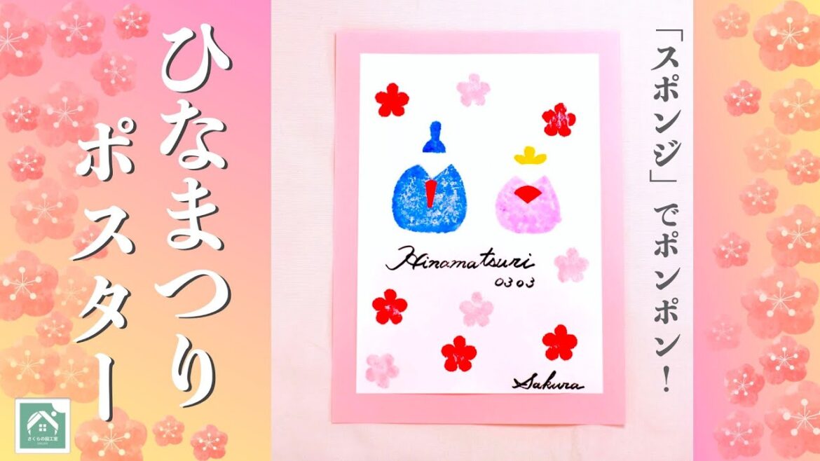 【スポンジでポンポン描く、ひなまつり】桃の節句に楽しくお絵描き！ひなまつりのポスターを作ろう