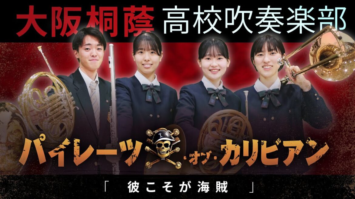 パイレーツ･オブ･カリビアン～彼こそが海賊～【大阪桐蔭吹奏楽部】