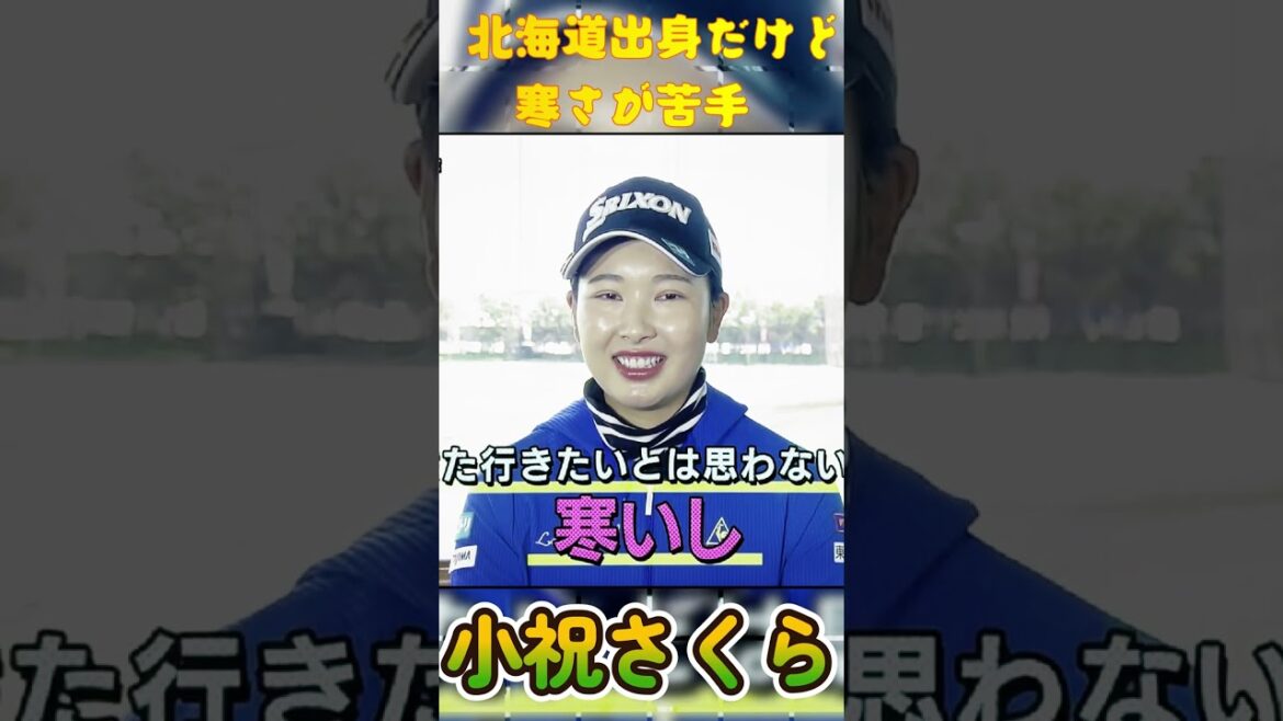 小祝さくらプロ　北海道出身だけど寒さは苦手です。#shorts
