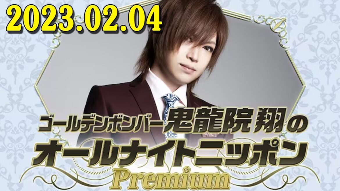 2023.02.04 ゴールデンボンバー鬼龍院翔のオールナイトニッポンPremium