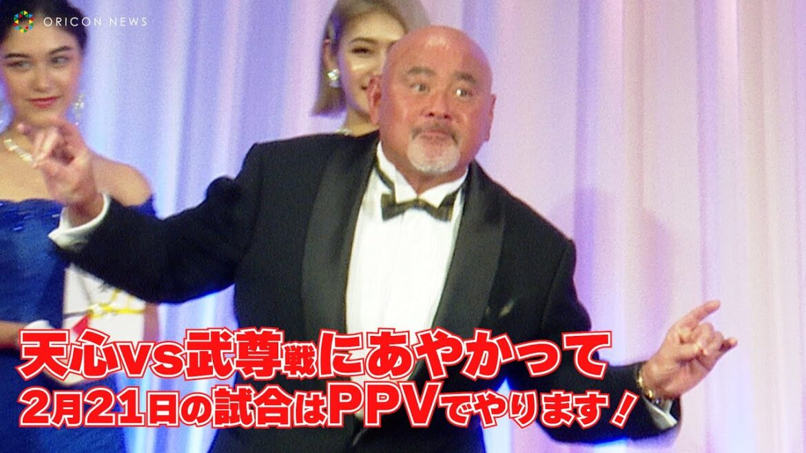 【K-1】武藤敬司「天心・武尊にあやかって2.21はPPVでやります」K-1会場で大々的に宣伝活動！　『K-1 AWARDS 2022』
