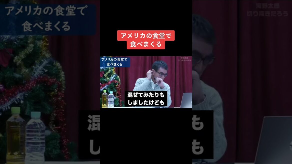【河野太郎】アメリカの食堂で食べまくる【切り抜き】 #Shorts