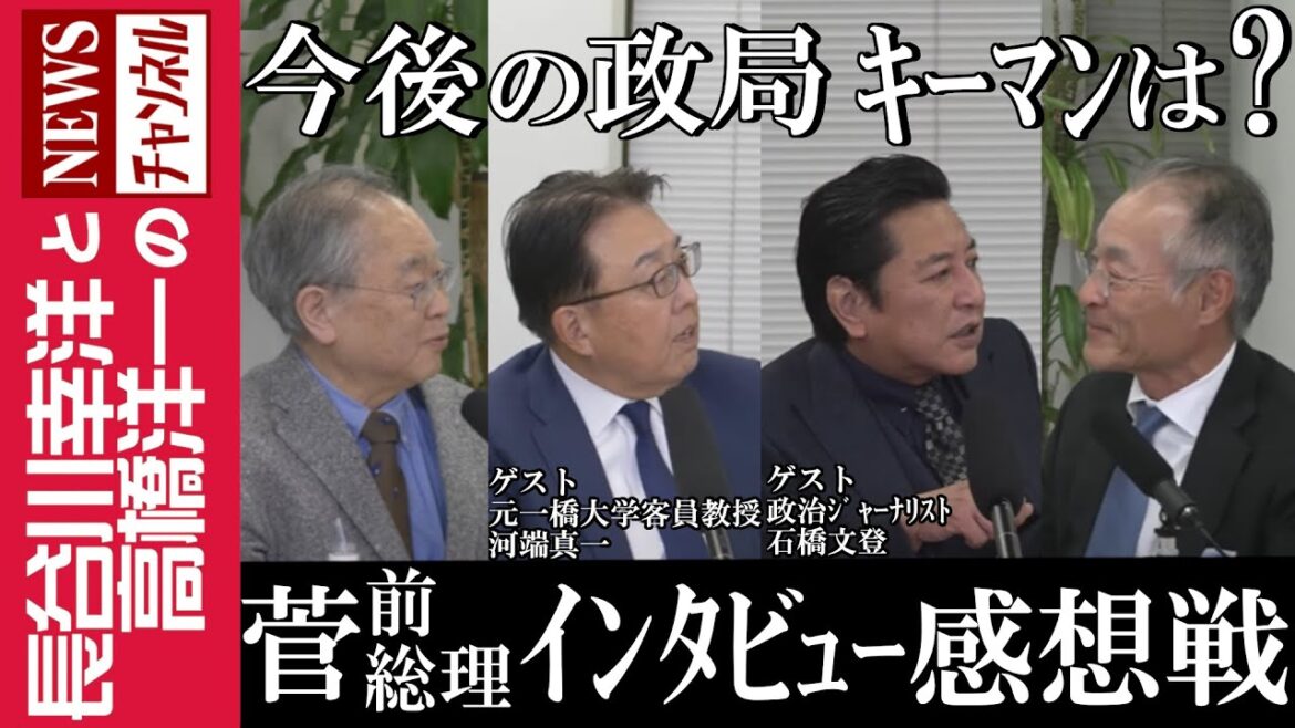 【菅前総理インタビュー感想戦】『今後の政局 キーマンは？』