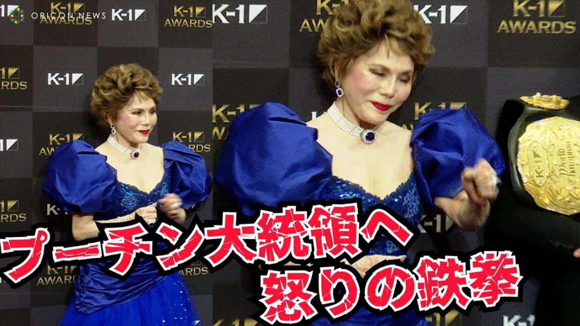デヴィ夫人、戦いたい相手は「プーチン大統領ね！」ウクライナ訪問を語る　『K-1 AWARDS 2022』