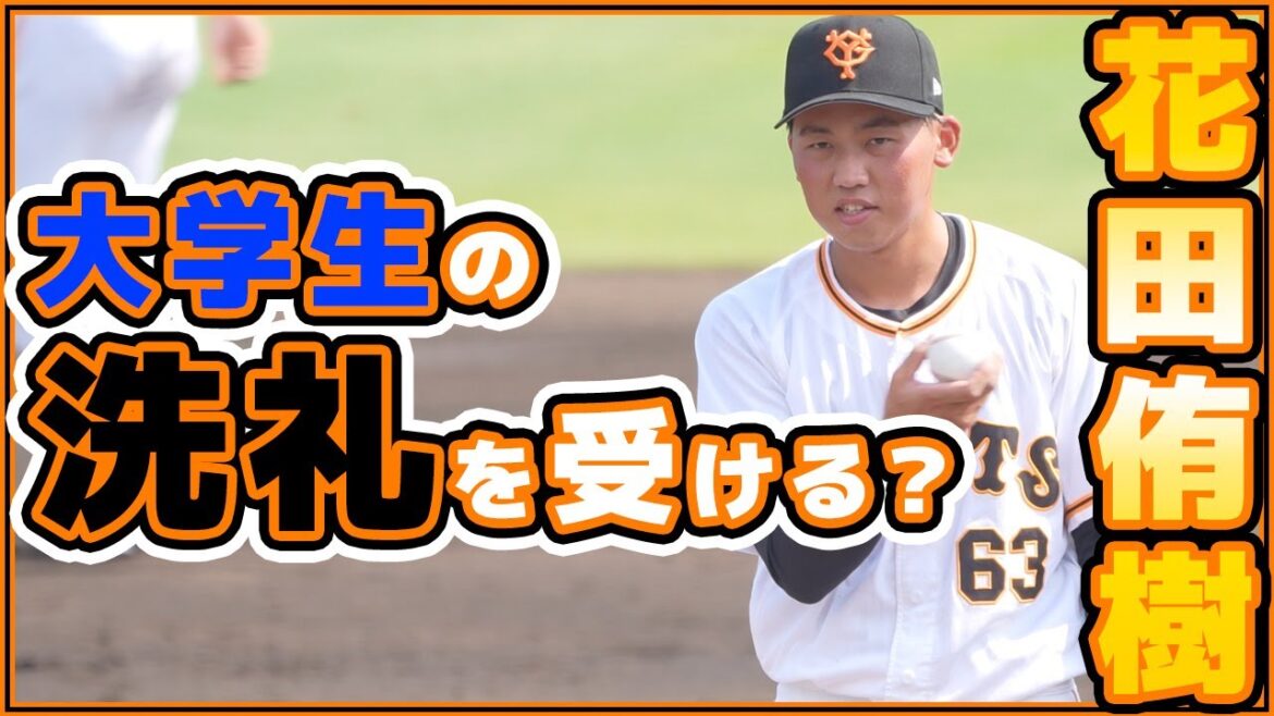 【巨人】花田侑樹＆山瀬慎之助バッテリーが『大学生の洗礼』を受ける！？！花田侑樹選手4回2失点・山瀬慎之助選手は2盗塁を許す。プロアマ交流戦【早稲田大学】読売ジャイアンツ