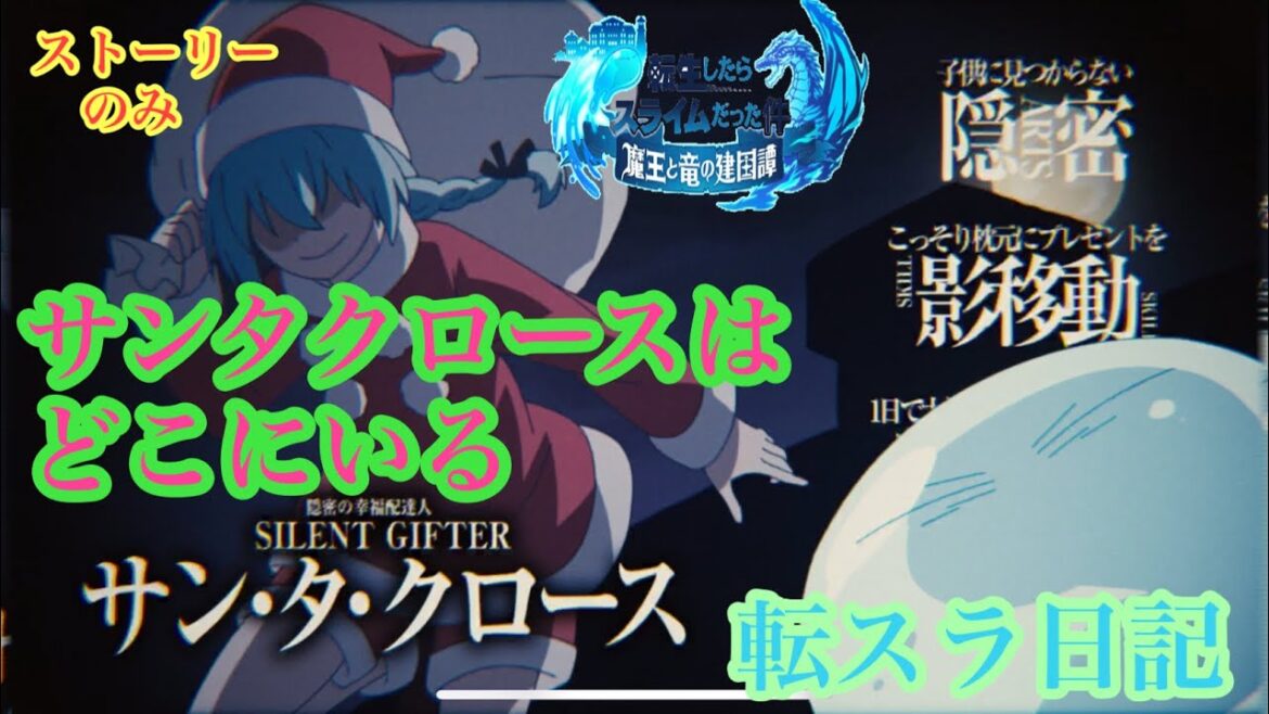 【まおりゅう】サンタクロースはどこにいるストーリーまとめ【転スラ日記】