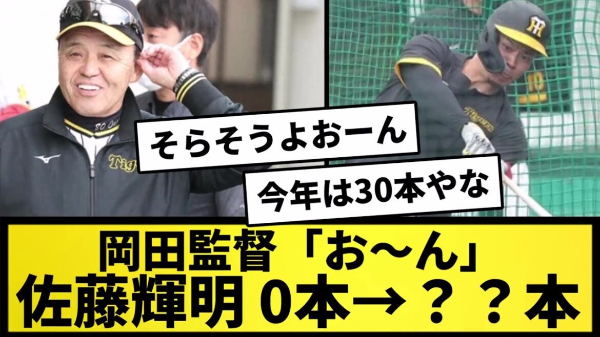 【おーん】岡田監督「お～ん」佐藤輝明柵越え０本が？？本に【なんJ反応】【プロ野球反応集】【2chスレ】【5chスレ】