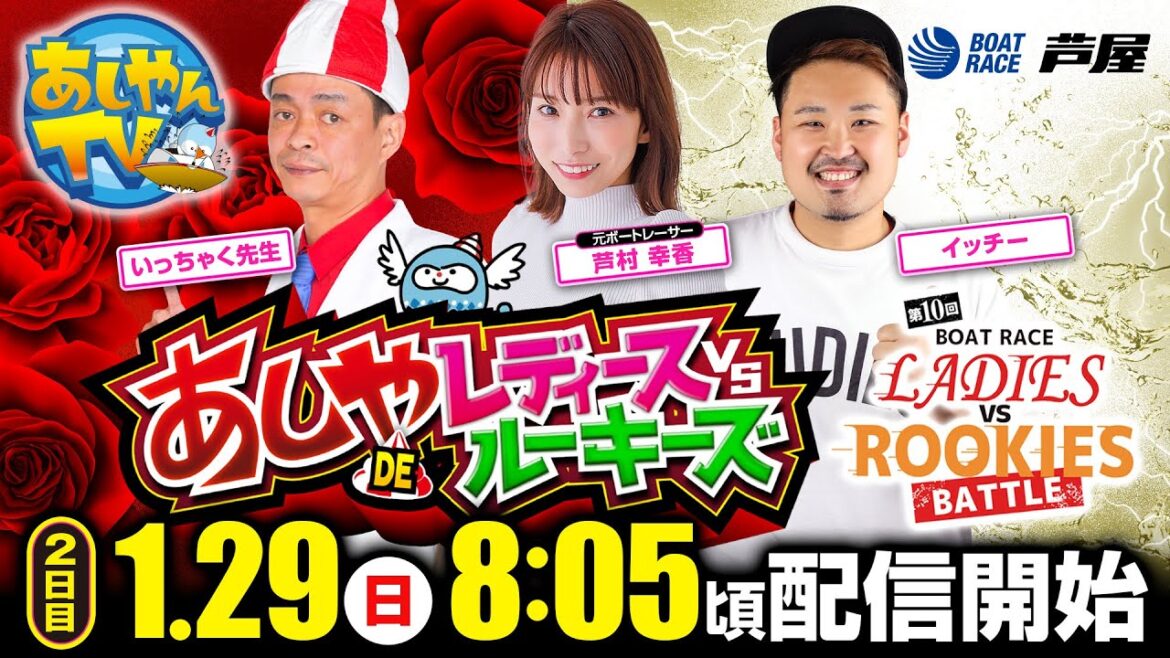 【1月29日】レディースVSルーキーズバトル　～あしやDEレディースVSルーキーズ～