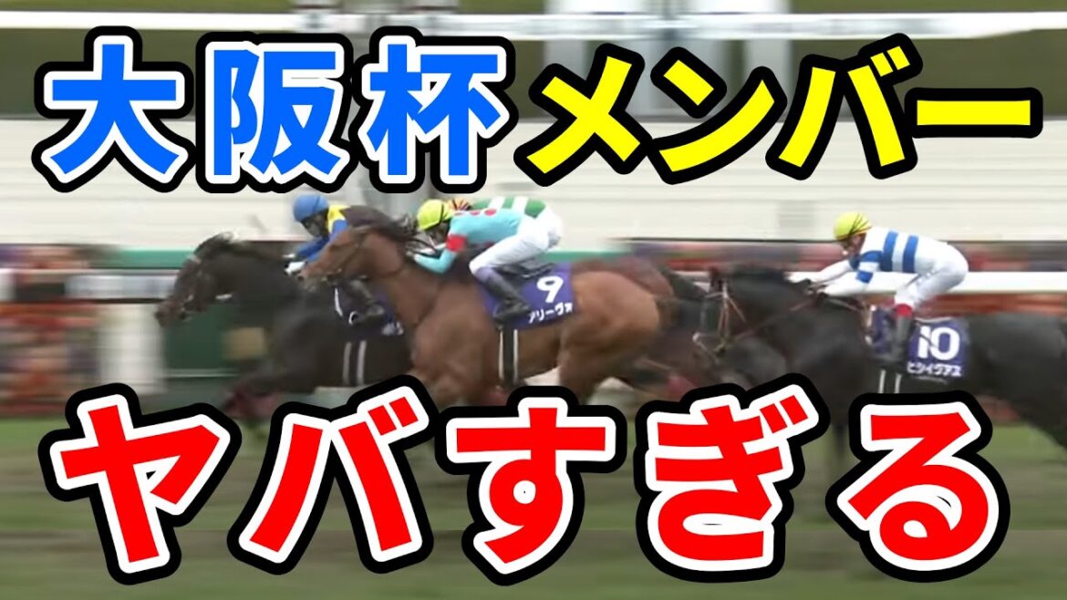 大阪杯が超豪華メンバーになってしまう