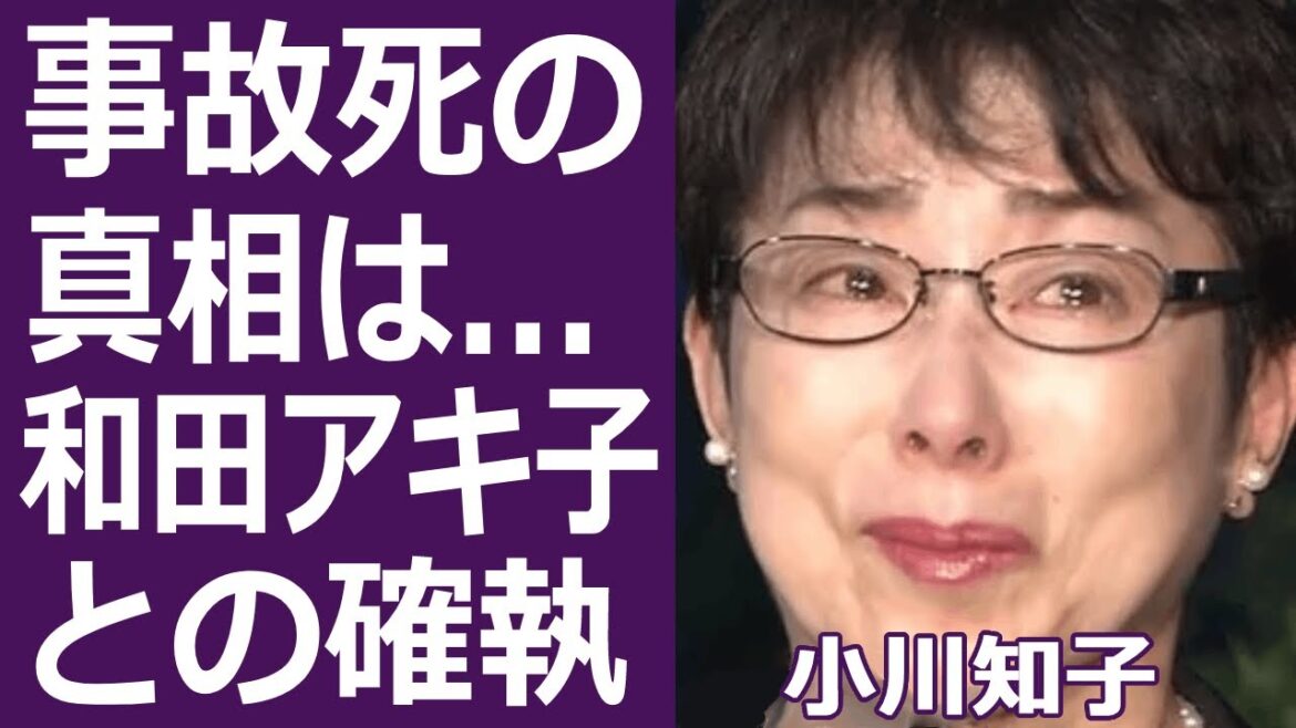 【驚愕】小川知子が和田アキ子にしてきた“いじめ”の数々に一同驚愕…！『大奥(秘)物語』で知られる女優の元彼•福澤幸雄が事故死した真相に恐怖を覚えた…！
