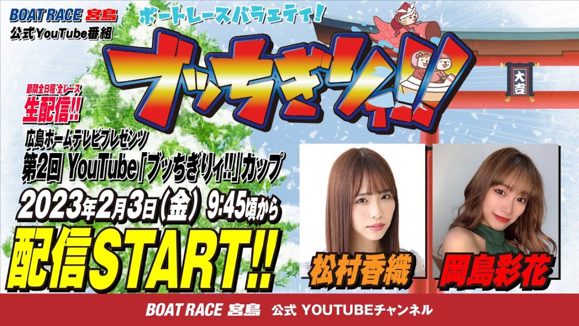 【ボートレース宮島 公式YouTube番組】 ボートレースバラエティ “ブッちぎりィ!!”【松村香織＆岡島彩花】